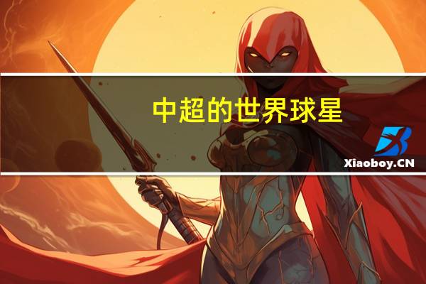 中超的世界球星