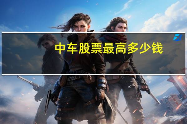 中车股票最高多少钱