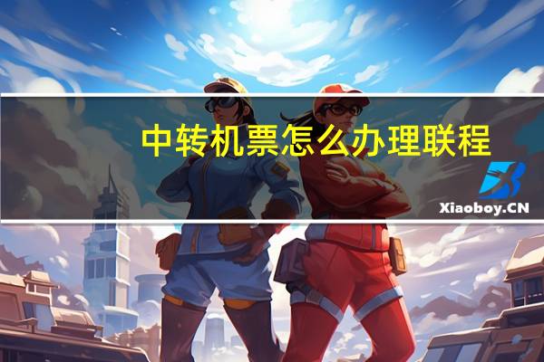 中转机票怎么办理联程