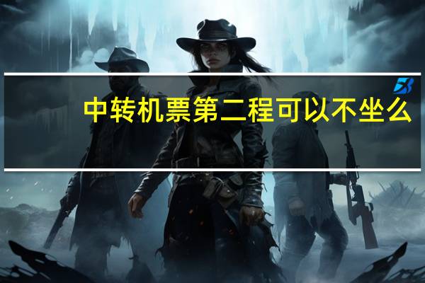 中转机票第二程可以不坐么