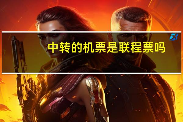 中转的机票是联程票吗