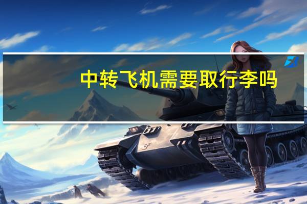 中转飞机需要取行李吗