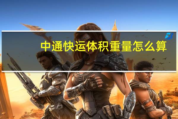 中通快运体积重量怎么算