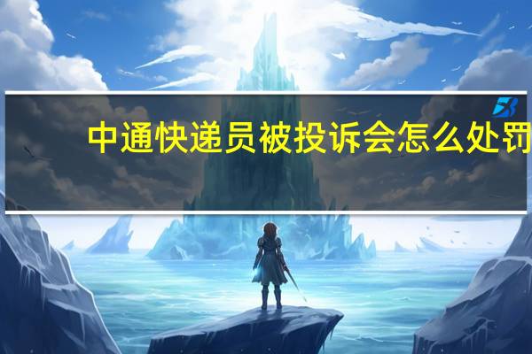 中通快递员被投诉会怎么处罚