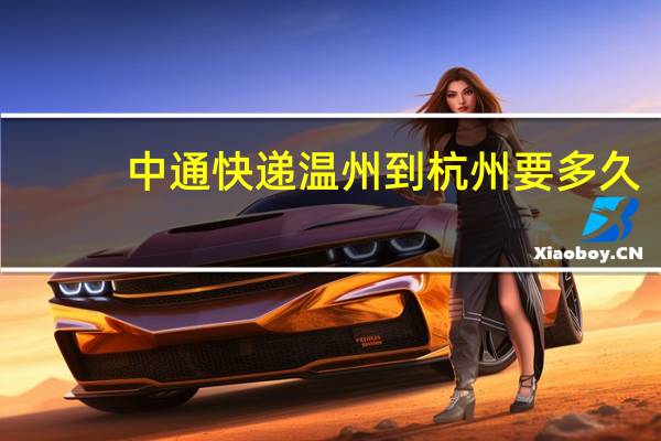 中通快递温州到杭州要多久