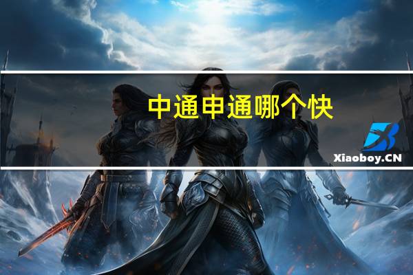 中通申通哪个快