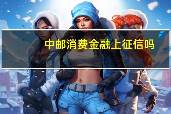 中邮消费金融上征信吗