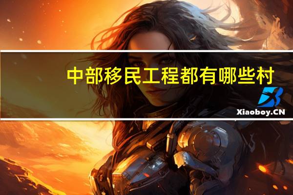 中部移民工程都有哪些村