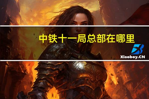 中铁十一局总部在哪里