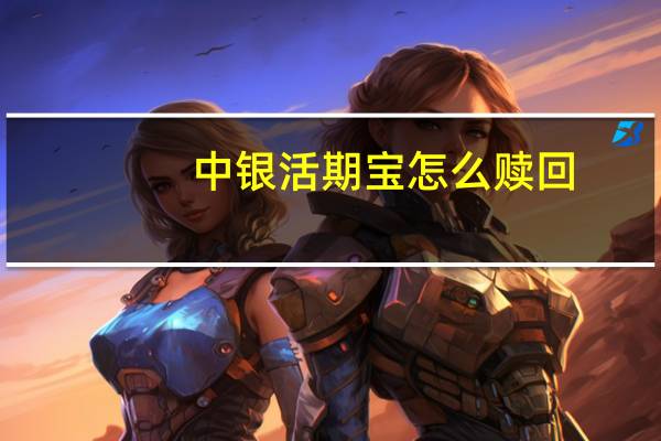 中银活期宝怎么赎回