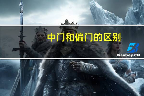 中门和偏门的区别