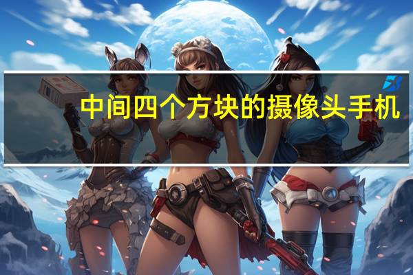 中间四个方块的摄像头手机