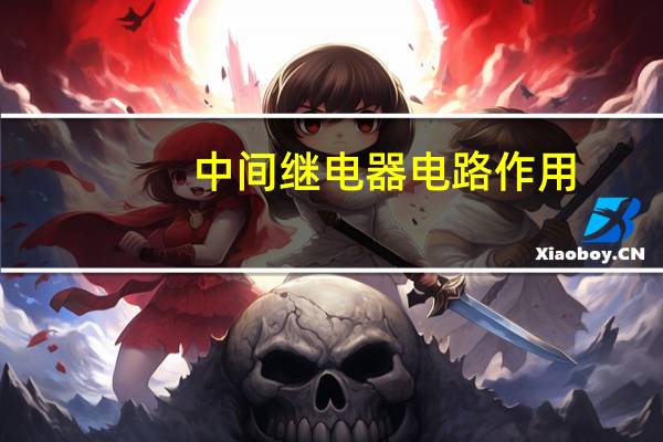 中间继电器电路作用
