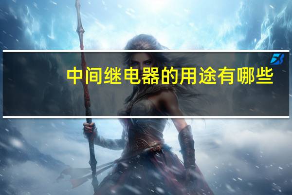 中间继电器的用途有哪些