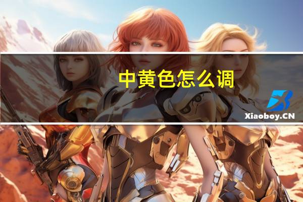 中黄色怎么调