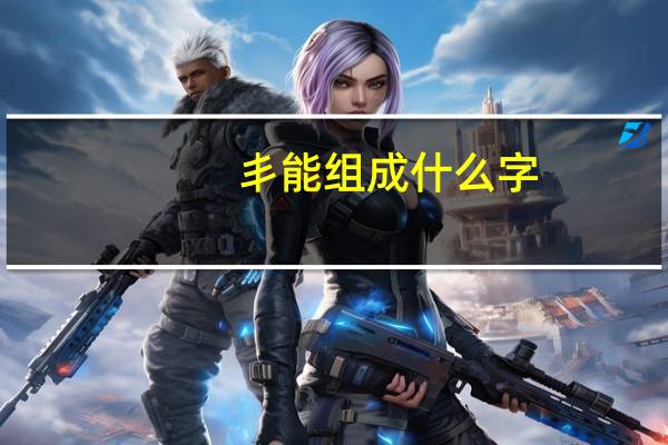 丯能组成什么字
