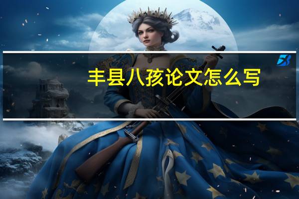 丰县八孩论文怎么写