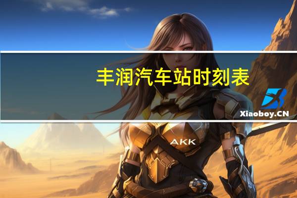 丰润汽车站时刻表