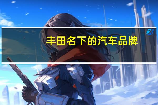 丰田名下的汽车品牌