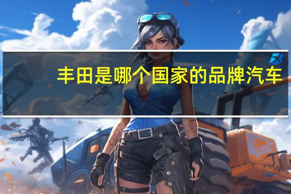 丰田是哪个国家的品牌汽车