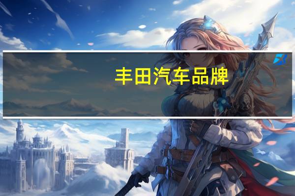 丰田汽车品牌