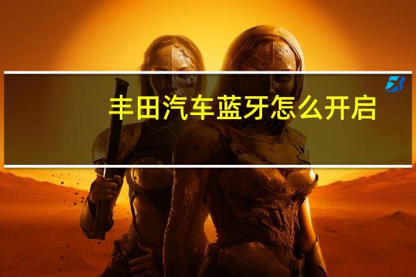 丰田汽车蓝牙怎么开启