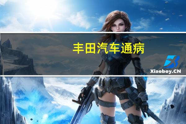 丰田汽车通病