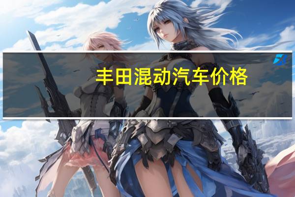 丰田混动汽车价格