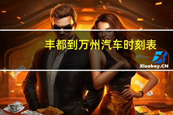 丰都到万州汽车时刻表