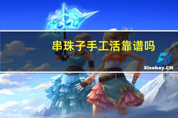 串珠子手工活靠谱吗