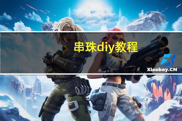 串珠diy教程