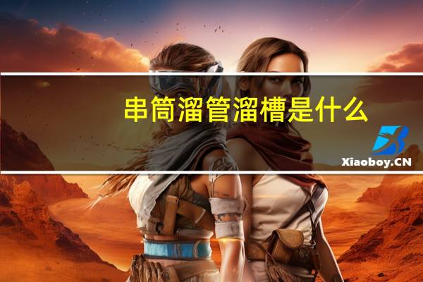 串筒溜管溜槽是什么