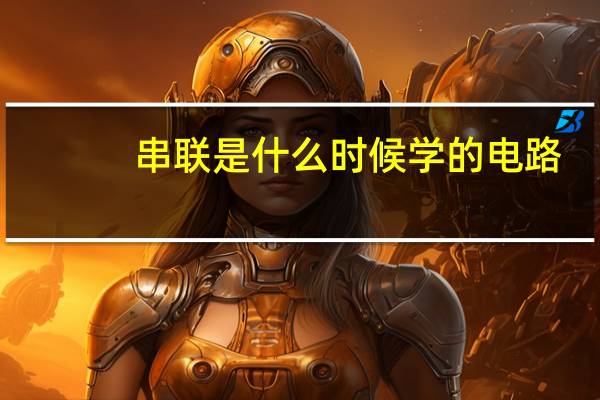 串联是什么时候学的电路
