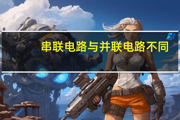 串联电路与并联电路不同