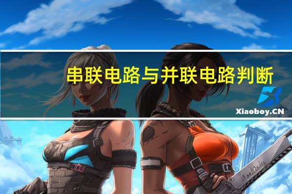串联电路与并联电路判断