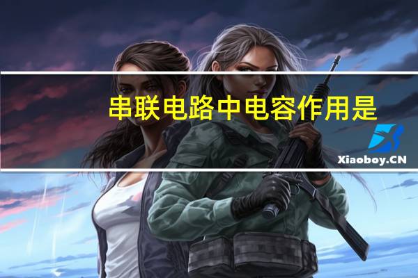 串联电路中电容作用是