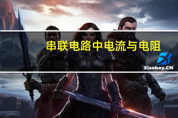 串联电路中电流与电阻