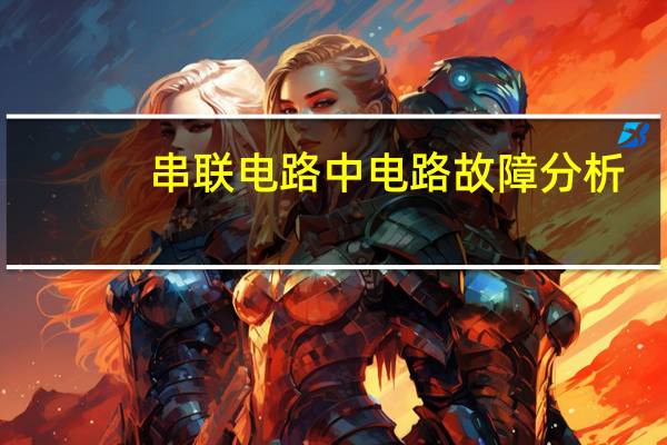 串联电路中电路故障分析