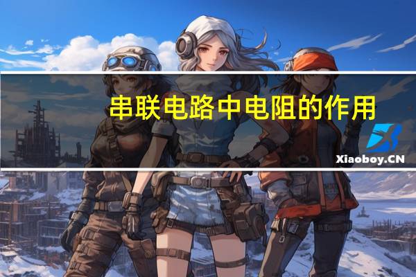 串联电路中电阻的作用