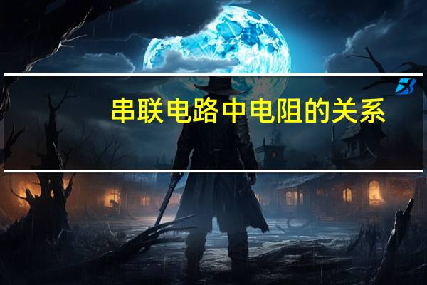 串联电路中电阻的关系