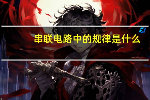 串联电路中的规律是什么