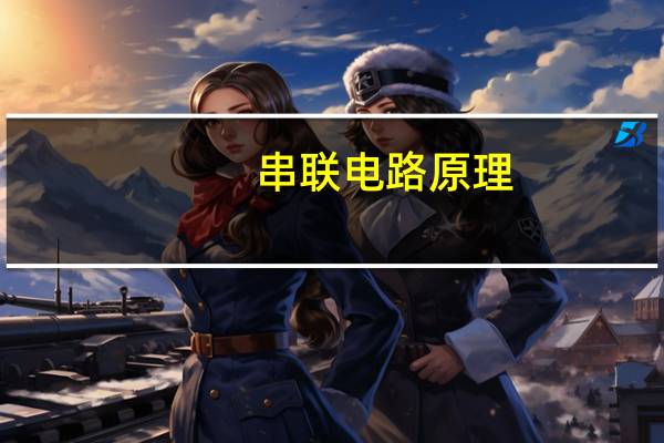 串联电路原理