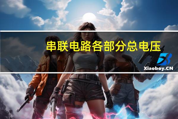 串联电路各部分总电压