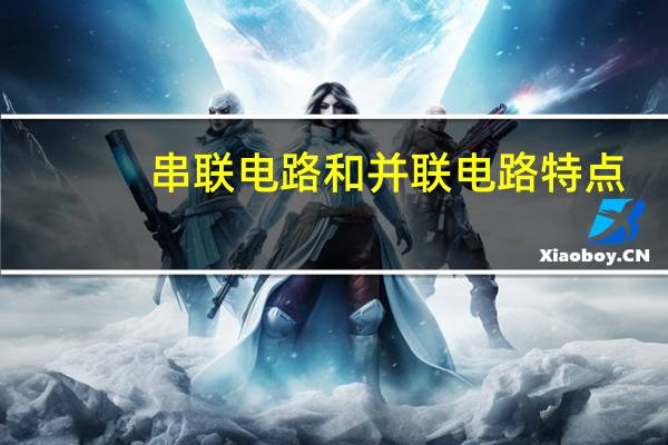 串联电路和并联电路特点
