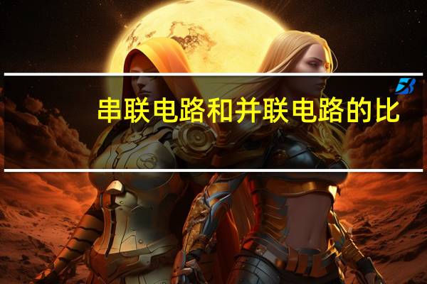 串联电路和并联电路的比