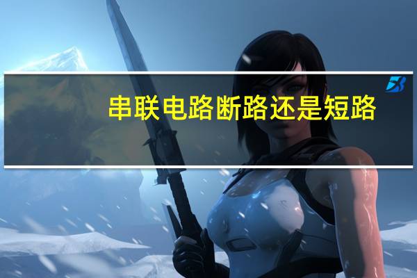 串联电路断路还是短路
