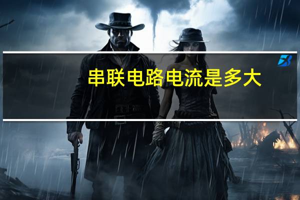 串联电路电流是多大