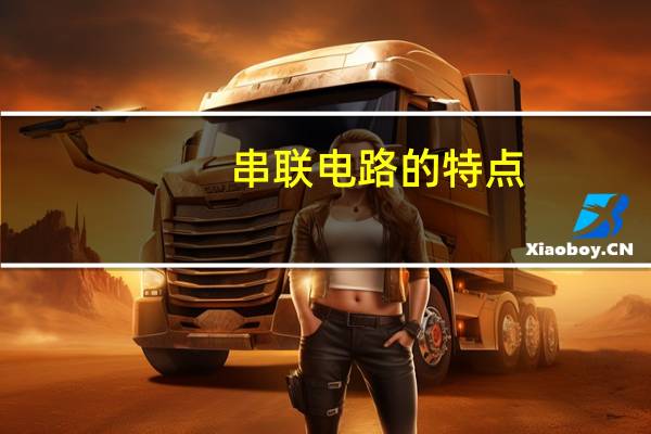 串联电路的特点