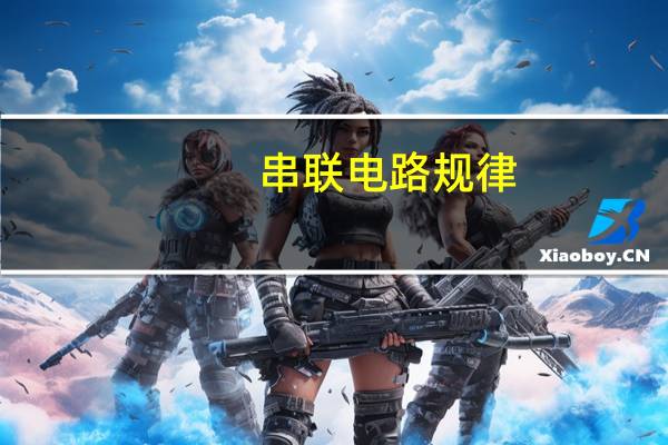 串联电路规律
