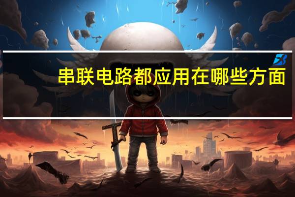 串联电路都应用在哪些方面